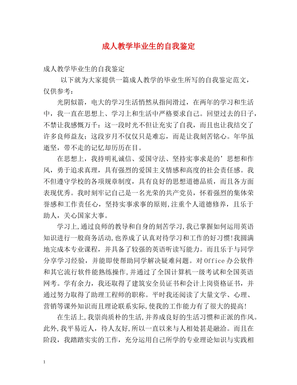成人教学毕业生的自我鉴定 _第1页