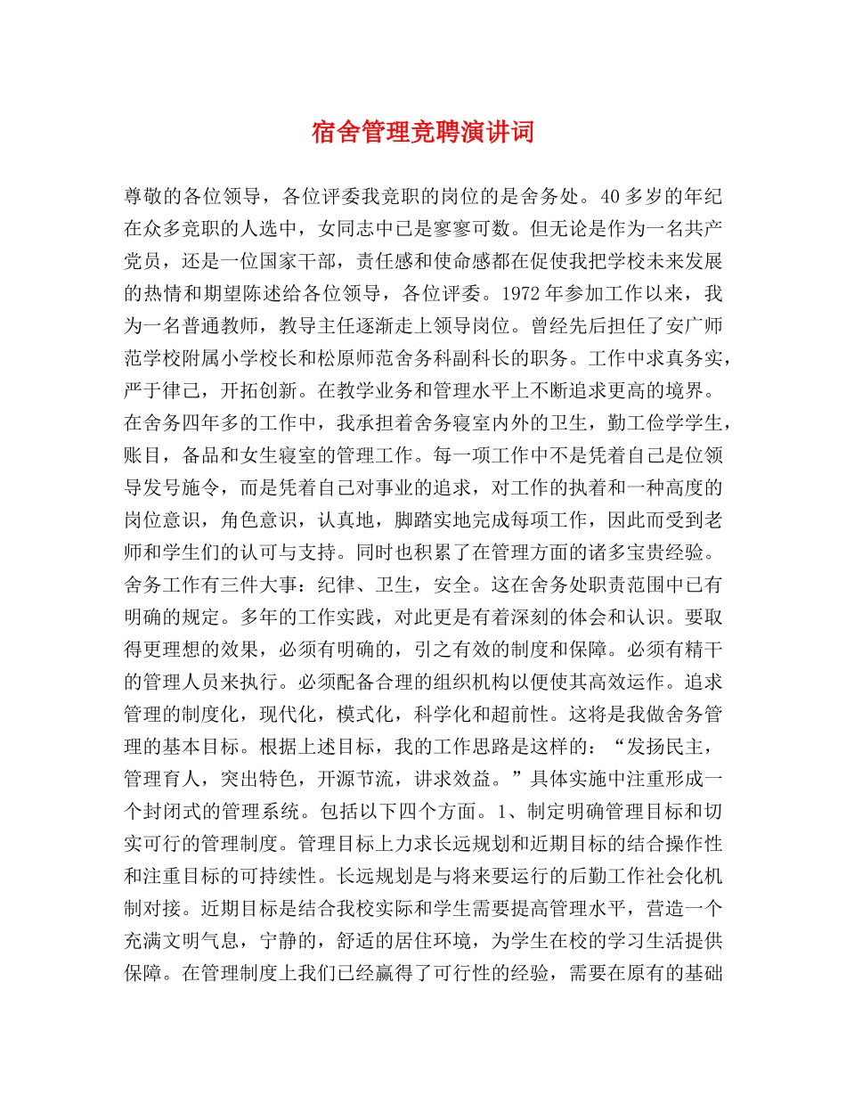 宿舍管理竞聘演讲词 _第1页