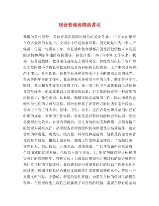 宿舍管理竞聘演讲词 