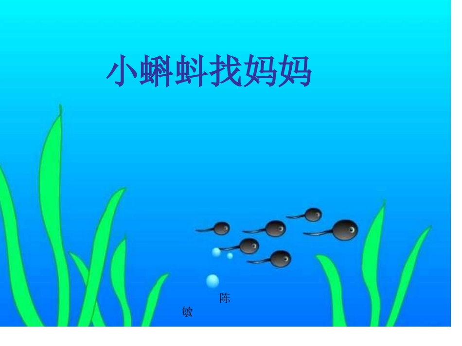 小蝌蚪 (2)_第1页