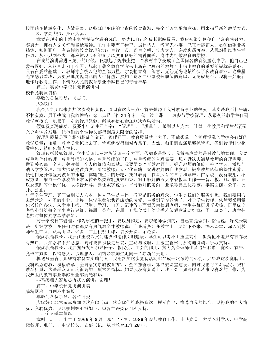 中学副校长竞聘演讲稿(共10篇)_第2页