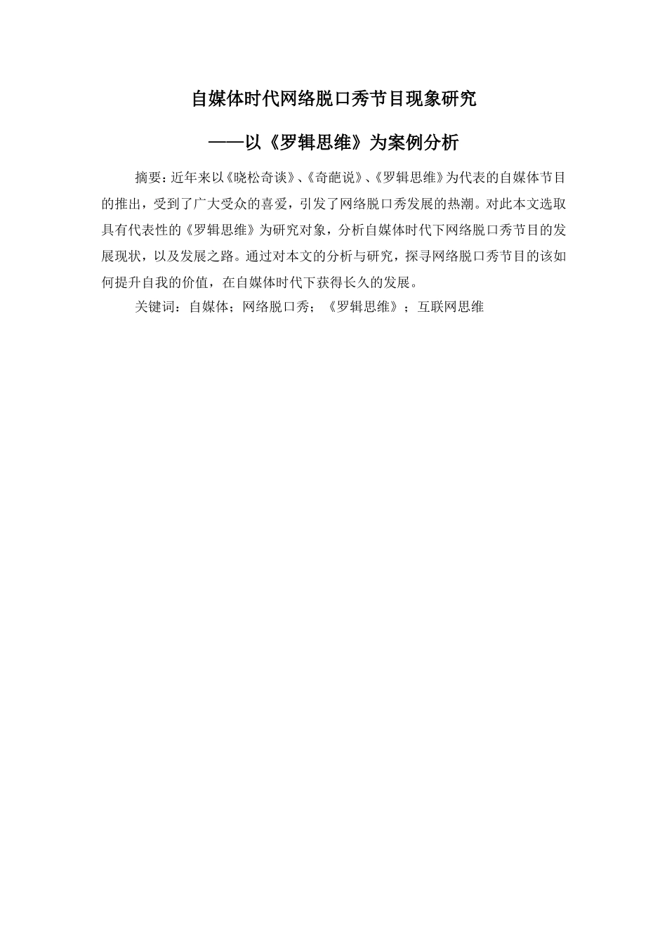 自媒体时代网络脱口秀节目现象研究——以《罗辑思维》为案例分析_第1页