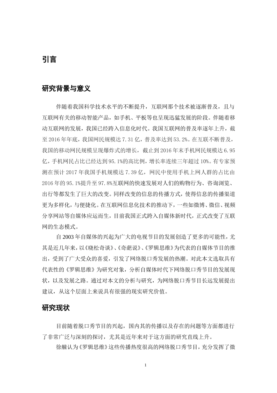 自媒体时代网络脱口秀节目现象研究——以《罗辑思维》为案例分析_第3页