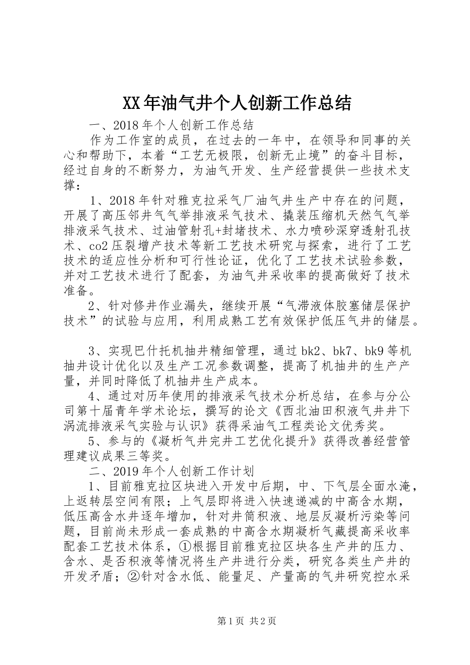 XX年油气井个人创新工作总结_第1页