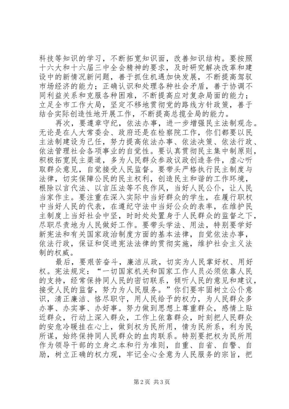 人大主任在分发任命书大会上对对新任命干部的几点要求_第2页