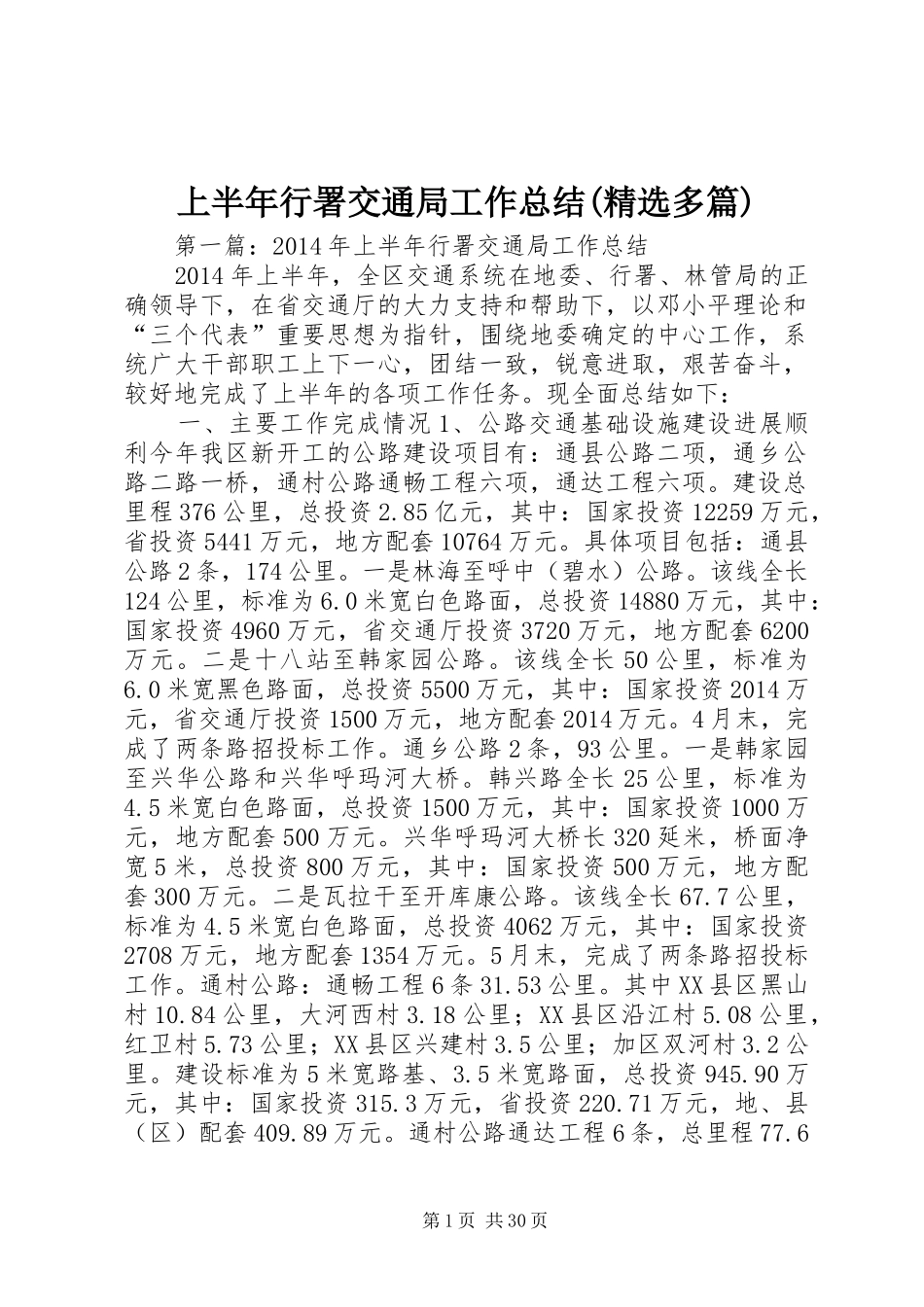 上半年行署交通局工作总结(精选多篇)_第1页