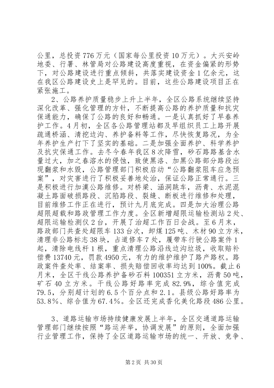 上半年行署交通局工作总结(精选多篇)_第2页