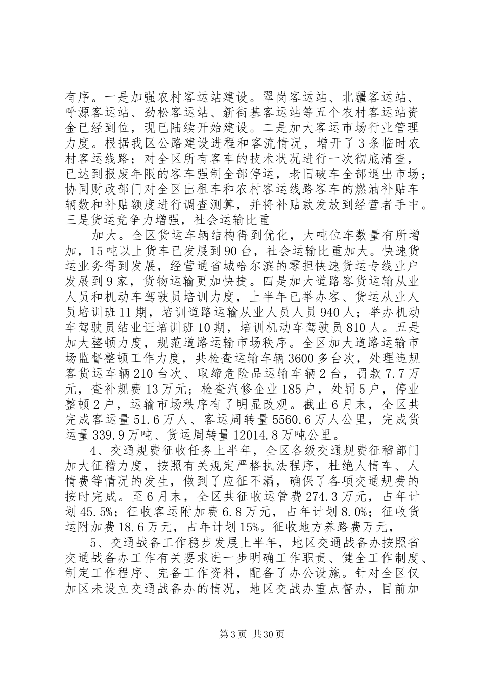 上半年行署交通局工作总结(精选多篇)_第3页