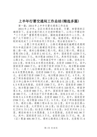上半年行署交通局工作总结(精选多篇)