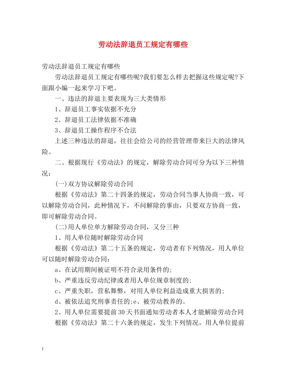 劳动法辞退员工规定有哪些 _第1页