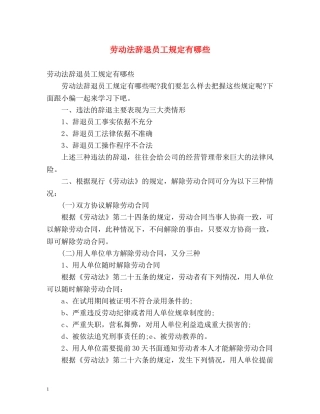 劳动法辞退员工规定有哪些 