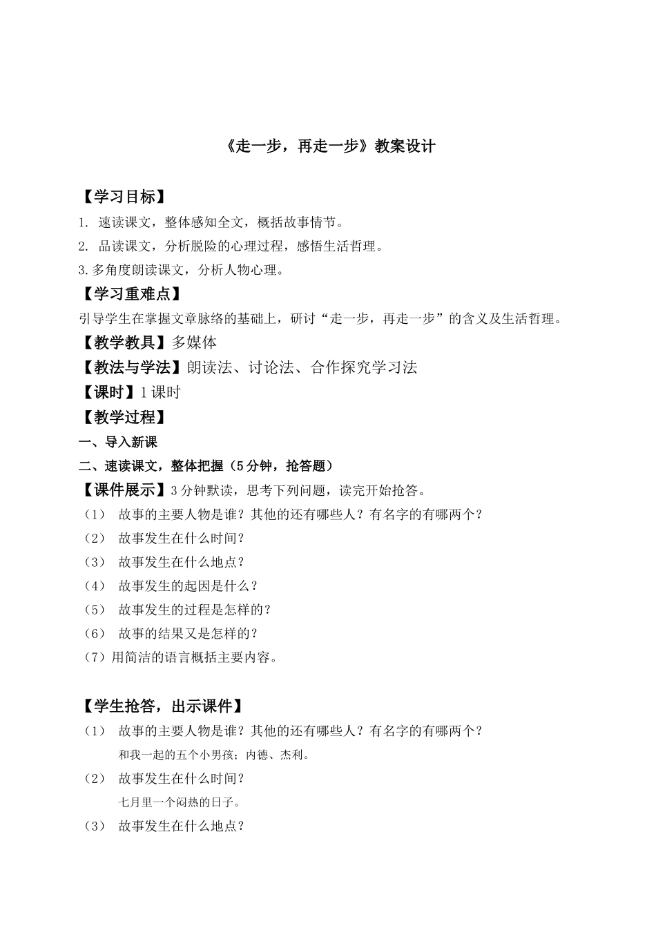 语文公开课《走一步再走一步》教案设计_第1页