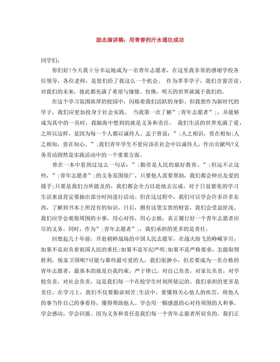 励志演讲稿用青春的汗水通往成功 _第1页