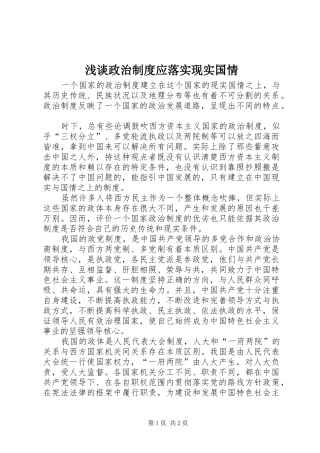 浅谈政治制度应落实现实国情