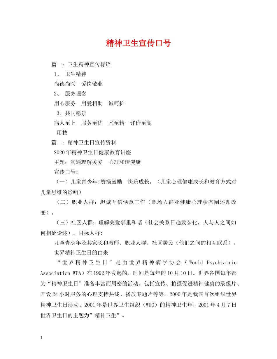 精神卫生宣传口号 _第1页