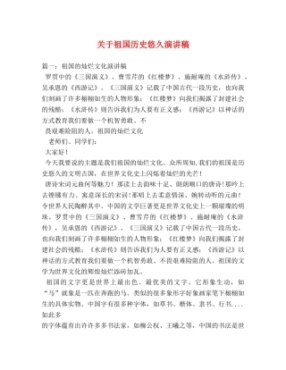 关于祖国历史悠久演讲稿2 