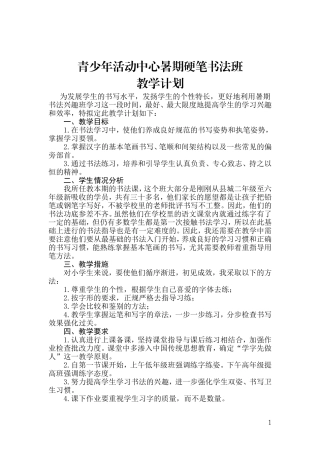 硬笔书法教学计划