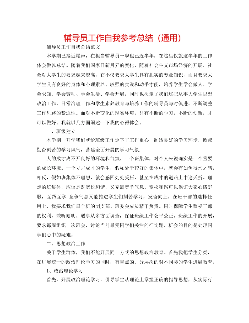辅导员工作自我参考总结（通用） _第1页