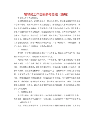辅导员工作自我参考总结（通用） 