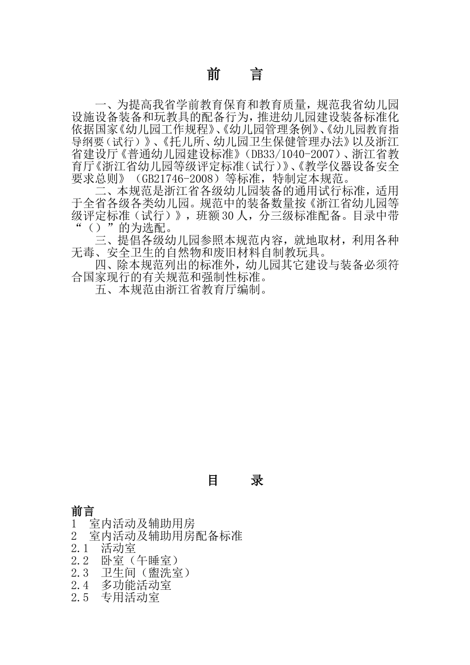 浙江省幼儿园装备规范(试行)_第2页