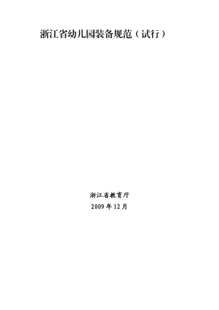 浙江省幼儿园装备规范(试行)