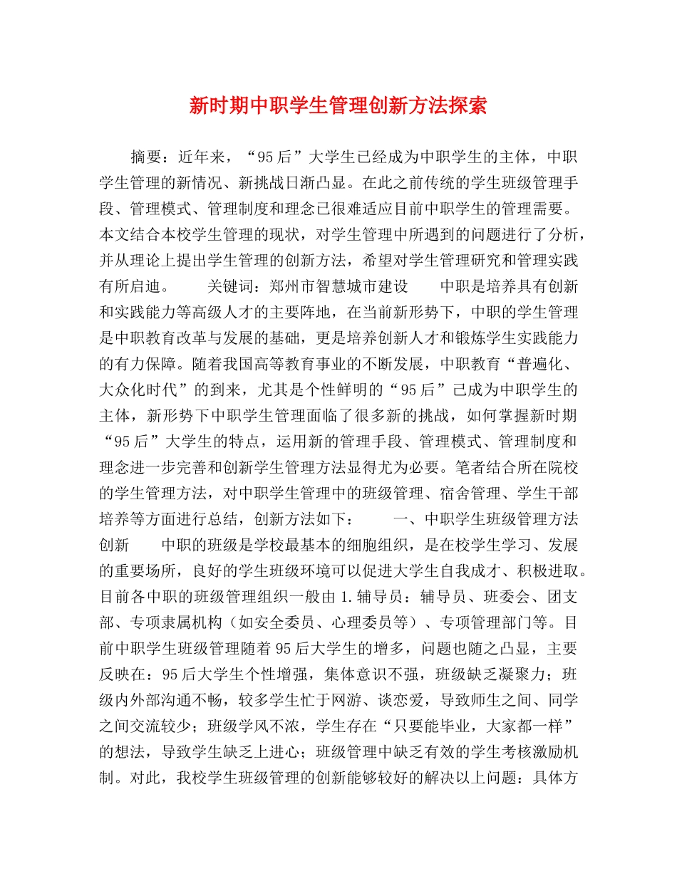 新时期中职学生管理创新方法探索 _第1页