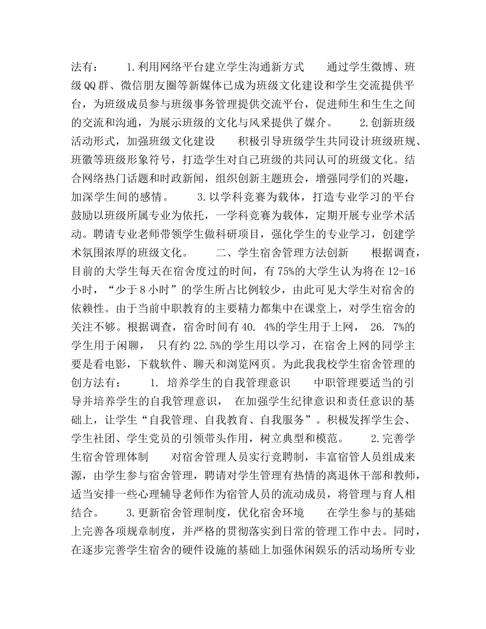 新时期中职学生管理创新方法探索 _第2页