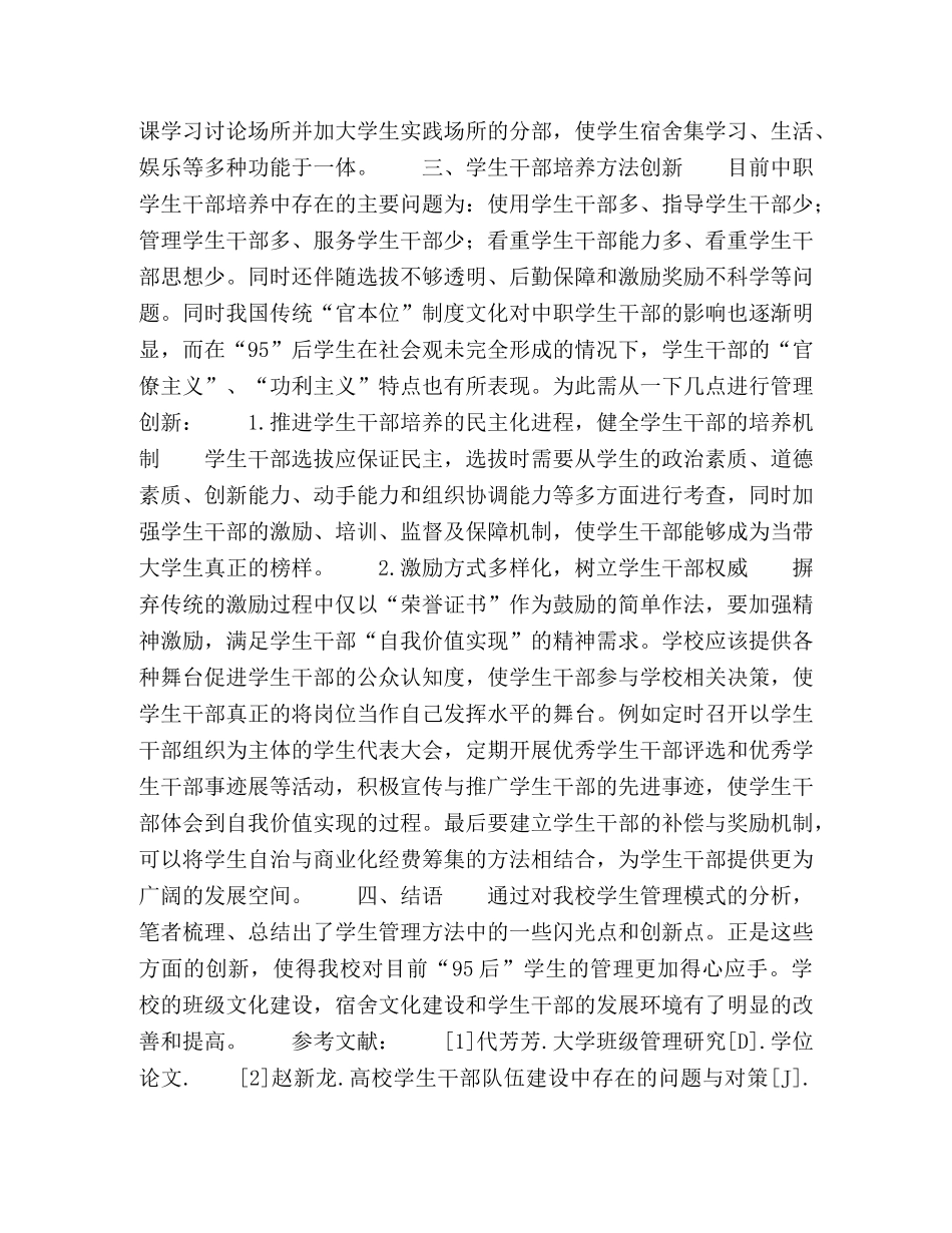 新时期中职学生管理创新方法探索 _第3页