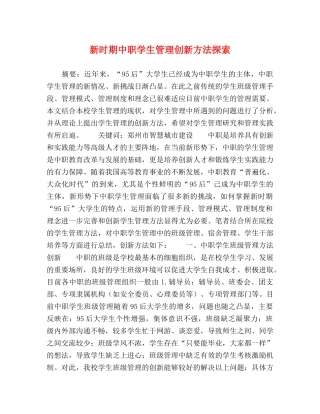 新时期中职学生管理创新方法探索 