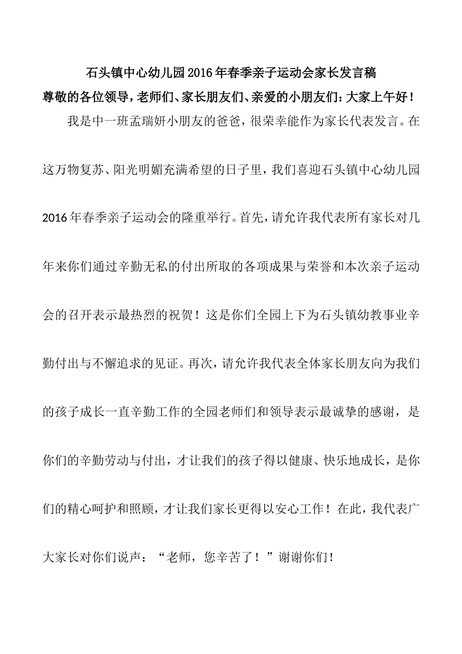 幼儿园亲子运动会家长代表发言稿_第1页