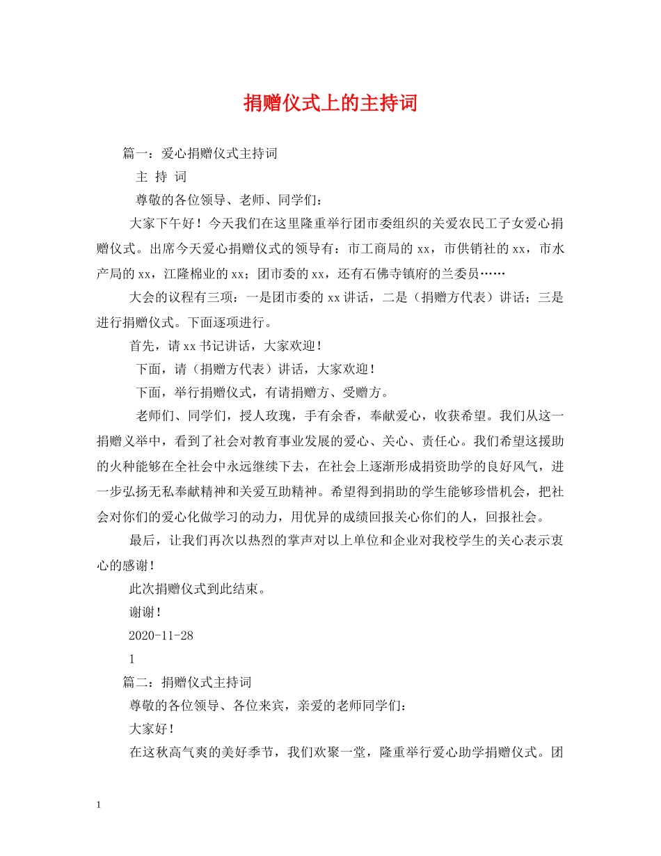 捐赠仪式上的主持词 _第1页