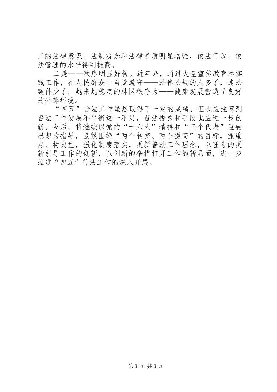 “四五”普法综合治理工作总结_第3页