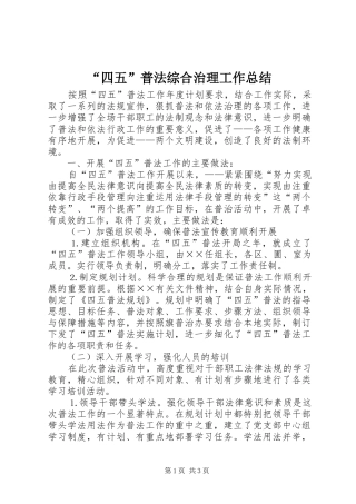 “四五”普法综合治理工作总结