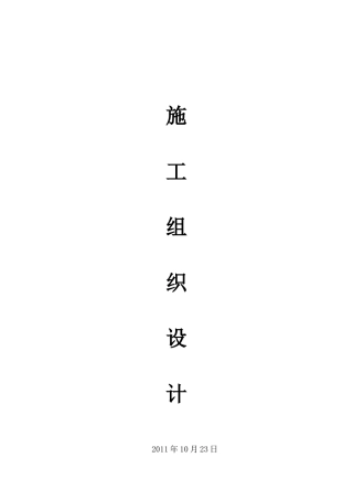 小区道路白改黑施工组织设计
