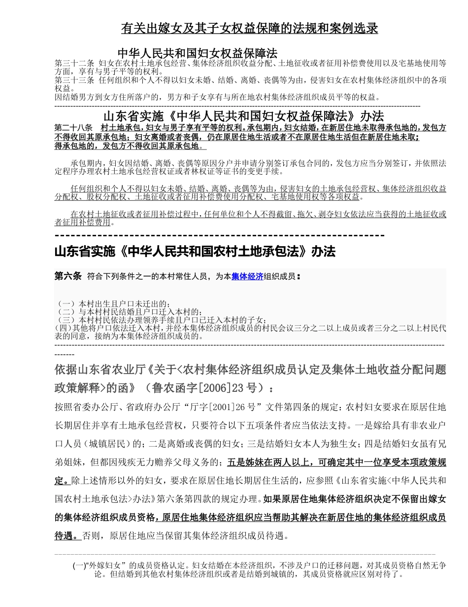 有关出嫁女及其子女权益保障的法规和案例_第1页