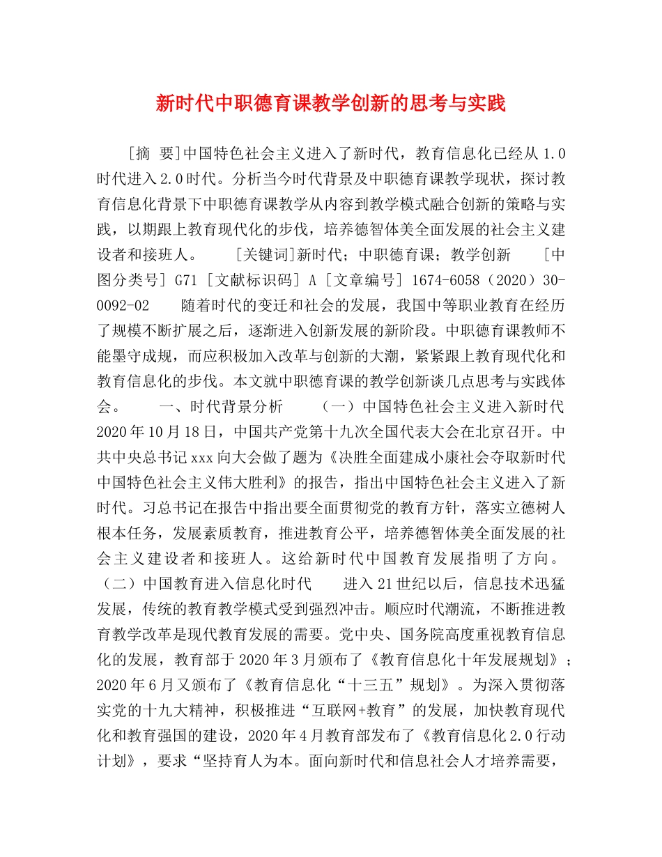 新时代中职德育课教学创新的思考与实践 _第1页