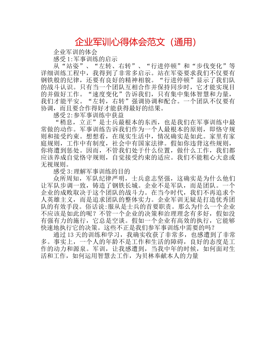 企业军训心得体会范文（通用） _第1页