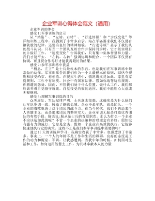 企业军训心得体会范文（通用） 