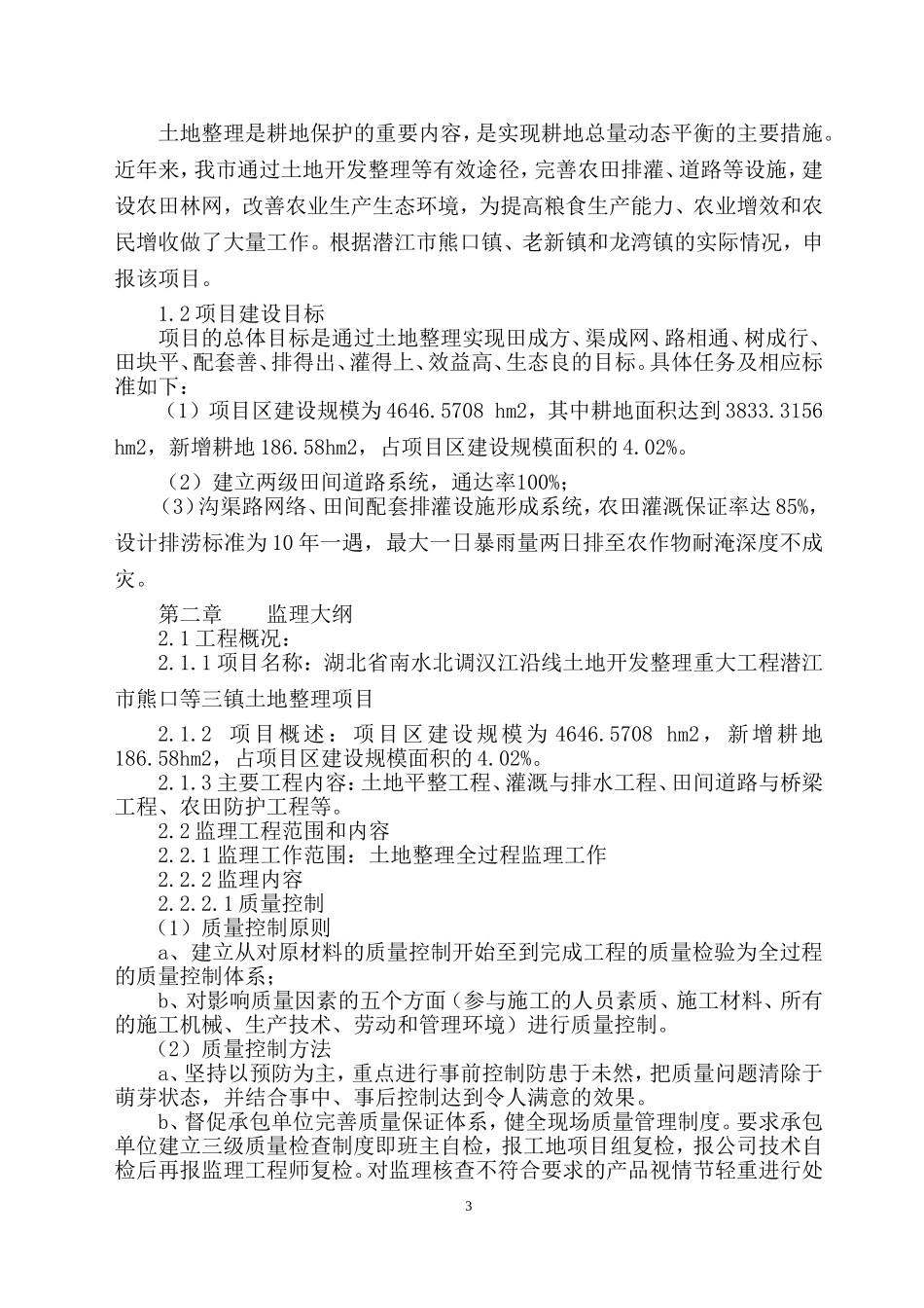 熊口土地整理监理规划_第3页