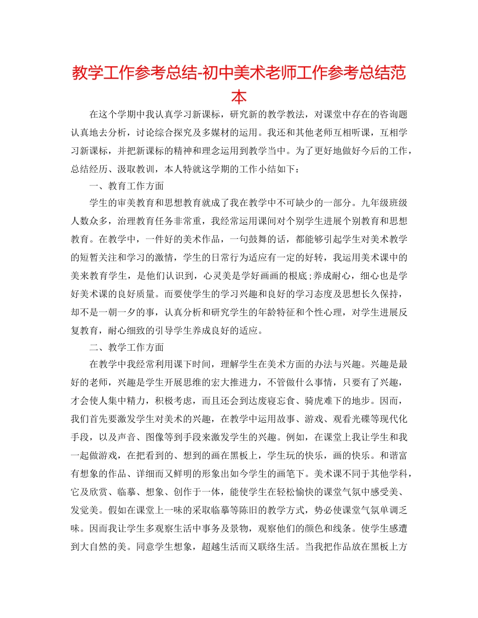 教学工作参考总结-初中美术教师工作参考总结范本 _第1页