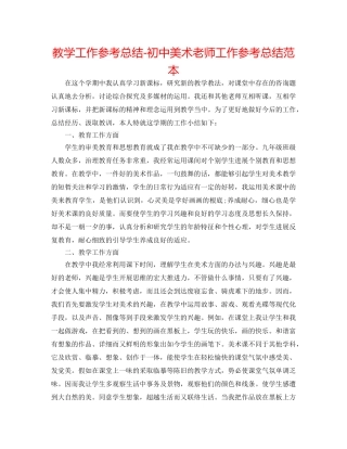 教学工作参考总结-初中美术教师工作参考总结范本 
