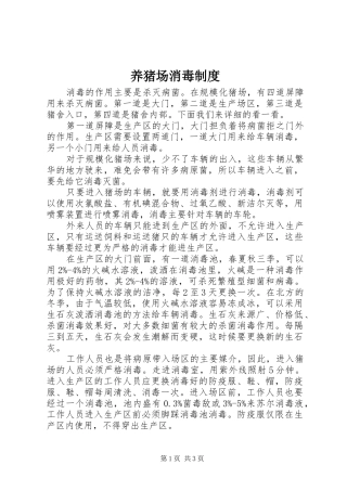 养猪场消毒制度