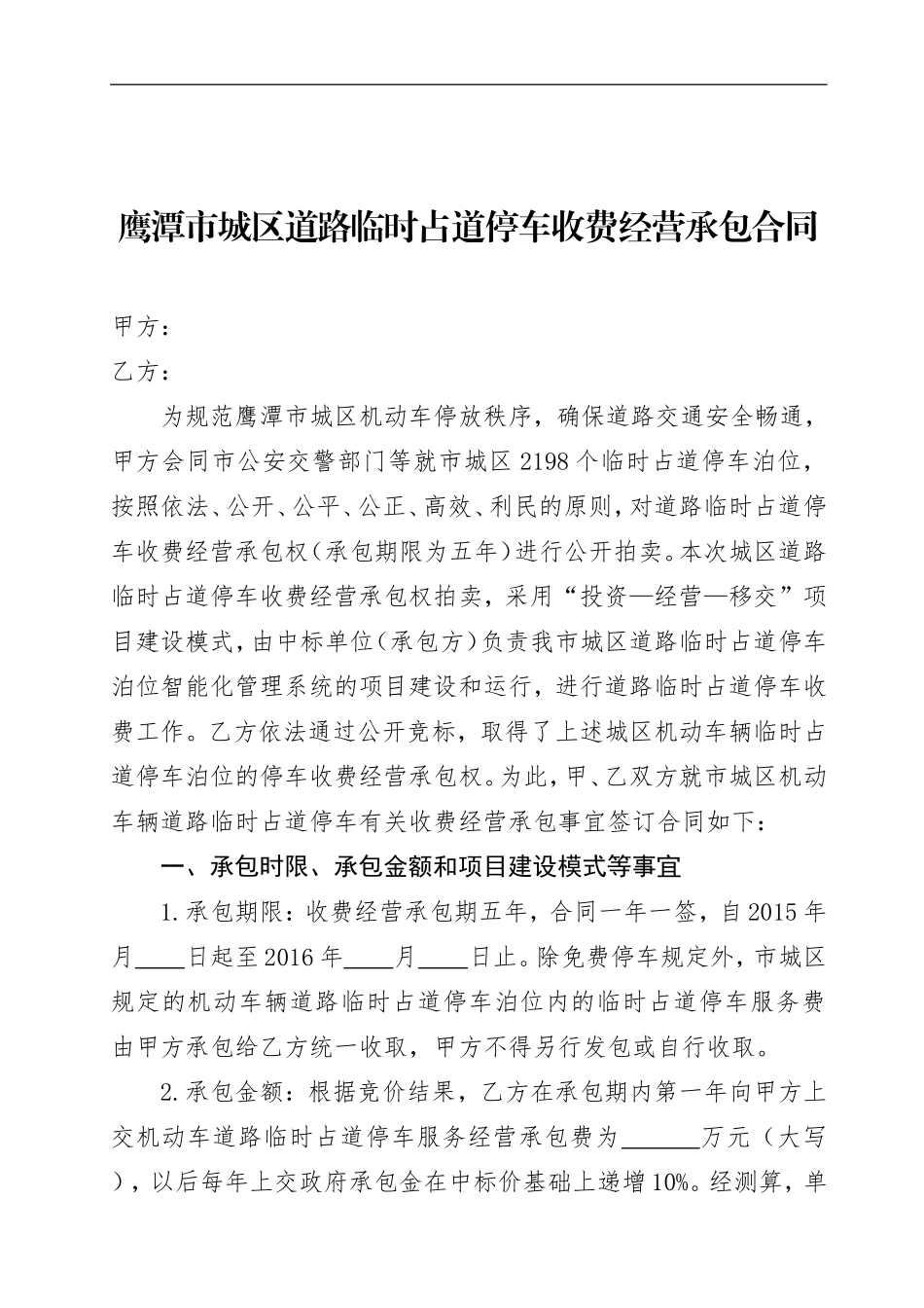 鹰潭城区道路临时占道停车收费经营承包合同_第1页