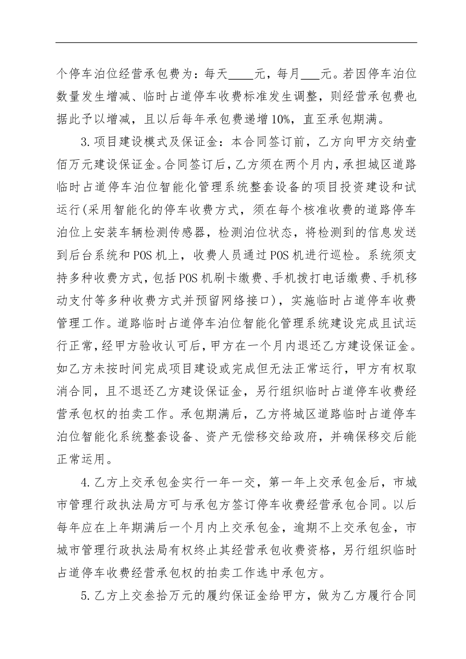 鹰潭城区道路临时占道停车收费经营承包合同_第2页