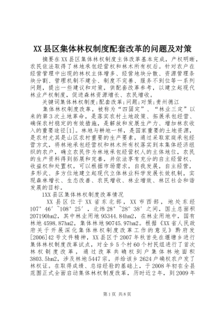 XX县区集体林权制度配套改革的问题及对策