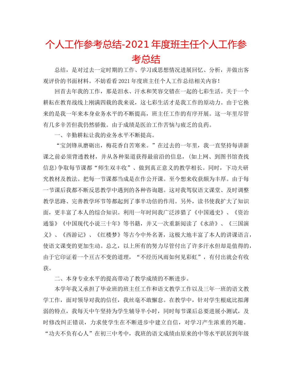 个人工作参考总结-2024年度班主任个人工作参考总结 _第1页