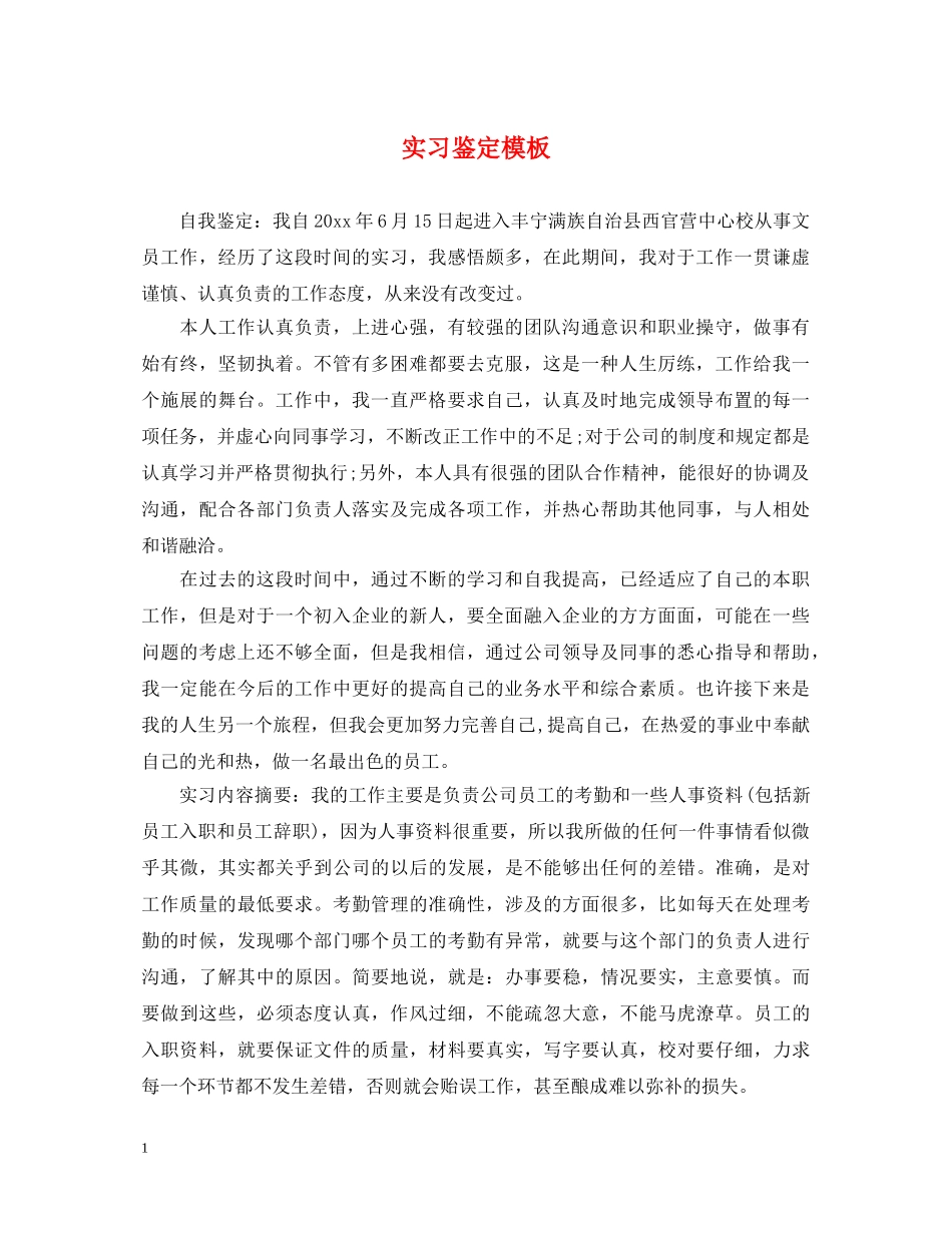 实习鉴定模板 _第1页