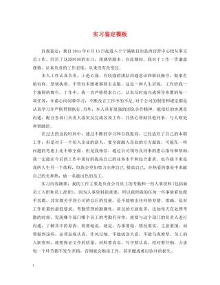 实习鉴定模板 