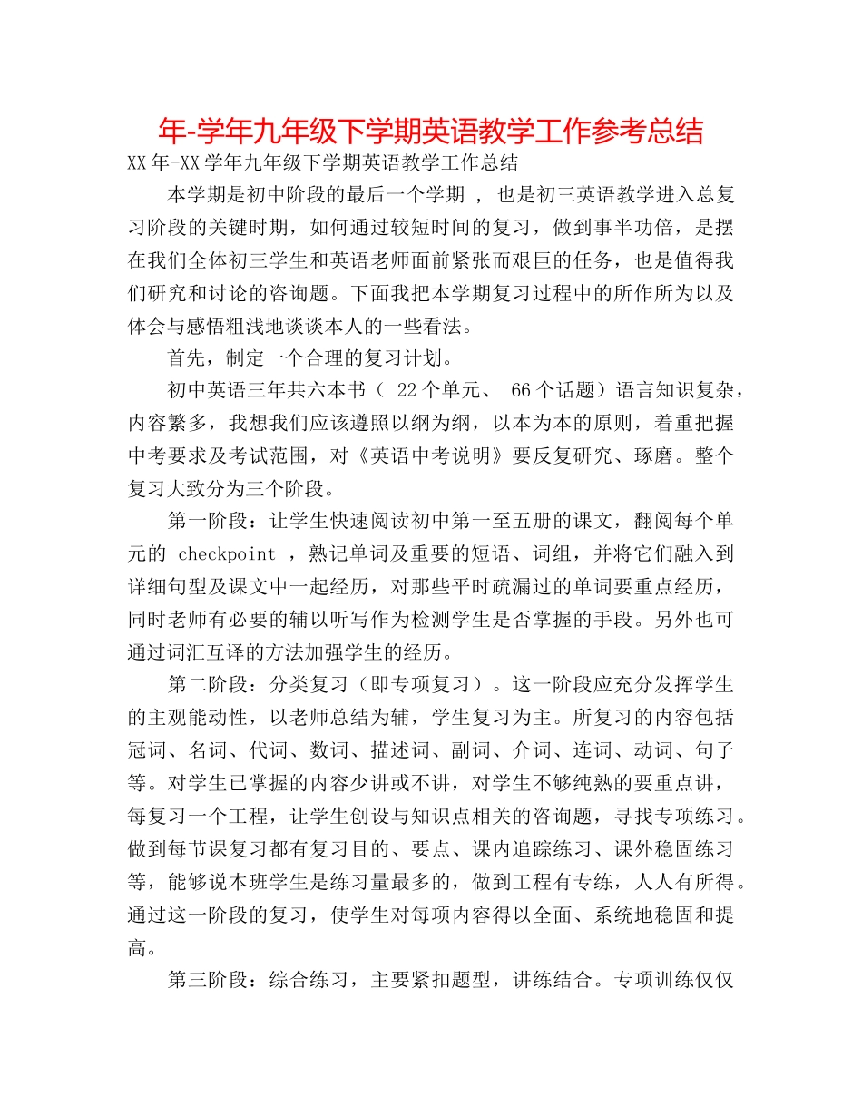 年-学年九年级下学期英语教学工作参考总结 _第1页