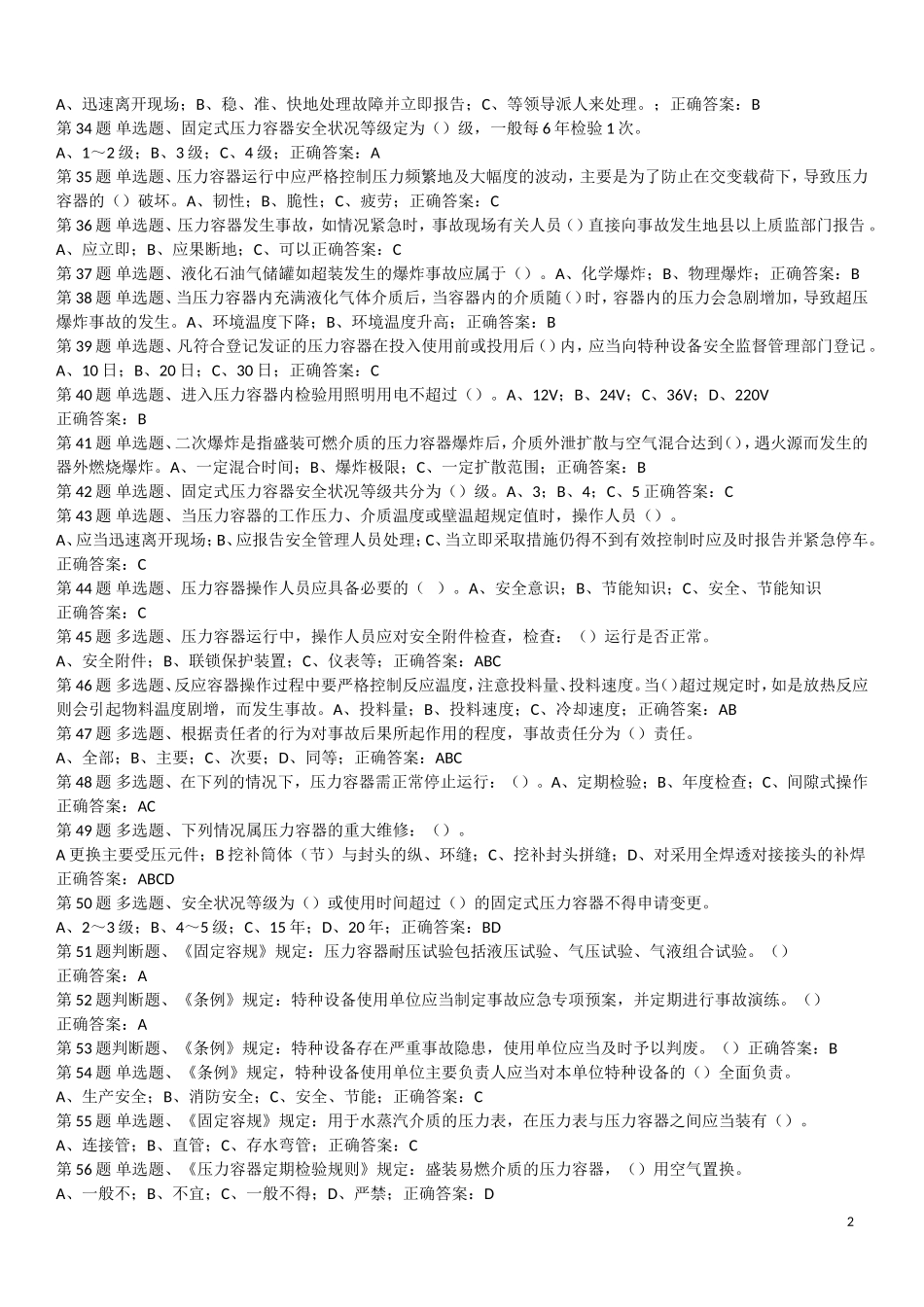 压力容器理论考试模拟题_第2页